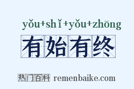 有始有终是什么意思的图片